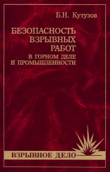 Безопасность взрывных работ в горном деле и промышленности. Учебное пособие