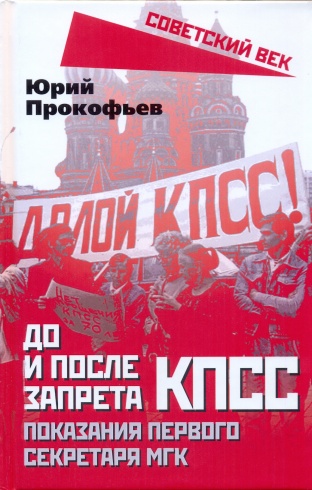 До и после запрета КПСС. Показания Первого Секретаря МГК