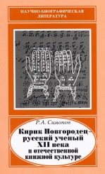 Кирик Новгородец - русский ученый XII века в отечественной книжной литературе