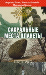 Сакральные места планеты. Владивосток.