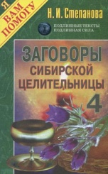 Заговоры сибирской целительницы. Вып. 4