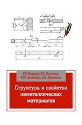 Структура и свойства неметаллических материалов. Учебное пособие