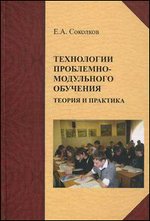 Технологии проблемно-модульного обучения: теория и практика