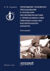 Прекращение уголовного преследования в отношении несовершеннолетних с применением к ним принудительных мер воспитательного характера: Монография