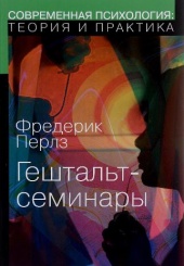 Гештальт-семинары