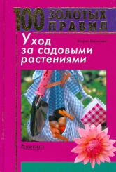 Уход за садовыми растениями. 100 золотых правил