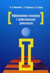 Информационные технологии в профессиональной деятельности. Учебное пособие