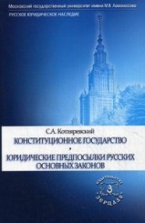 Конституционное государство. Юридические предпосылки русских основных законов