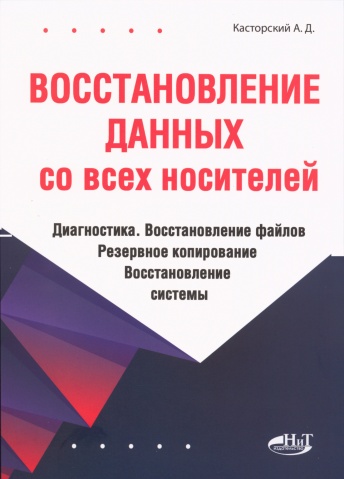 Восстановление данных со всех носителей. Диагностика. Восстановление файлов. Резервное копирование. Восстановление системы