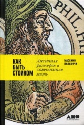 Как быть стоиком: Античная философия и современная жизнь