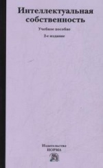 Интеллектуальная собственность. Учебное пособие. 2-е изд.