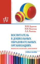 Воспитатель в дошкольных образовательных организациях. Физическое воспитание дошкольников. Уч. пос. 2-е изд