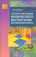 Теория и методика физического воспитания детей дошкольного возраста