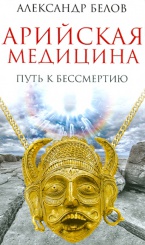 Арийская медицина. Путь к бессмертию.
