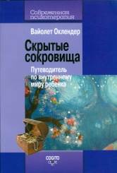 Скрытые сокровища. Путеводитель по внутреннему миру ребенка
