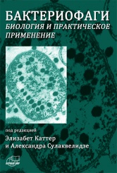 Бактериофаги: биология и практическое применение. Книга Элизабетт Каттер и Александра Сулаквелидзе