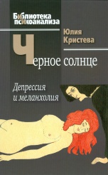 Черное солнце. Депрессия и меланхолия
