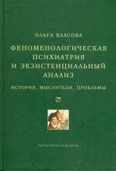 Феноменологическая психиатрия и экзистенциальный анализ: История, мыслители, проблемы