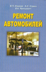 Ремонт автомобилей: учебник