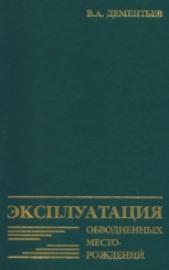 Эксплуатация обводненных месторождений
