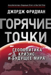 "Горячие точки". Геополитика, кризис и будущее мира