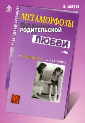 Метаморфозы родительской любви или как воспитытвать, но не калечить