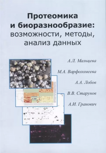 Протеомика и биоразнообразие: возможности, методы, анализ данных