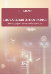 Глобальная энография: этнография в век мобильности