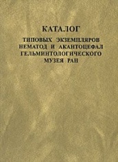 Каталог типовых экземпляров нематод и акантоцефал Гельминтологического музея РАН