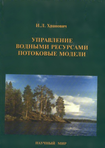 Управление водными ресурсами. Потоковые модели. Изд. 1-е