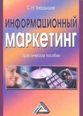 Информационный маркетинг. Практическое пособие. 3-е изд., стер.