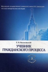 Учебник гражданского процесса. Серия "Русское юридическое наследие"