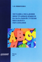 Методика овладения иностранным языком на начальной ступени школьного образования: Учебное пособие