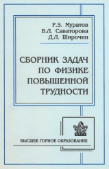 Сборник задач по физике повышенной трудности