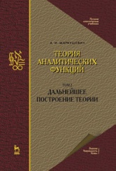 Теория аналитических функций. Начала теории. Том 1. Учебник. 3-е изд.