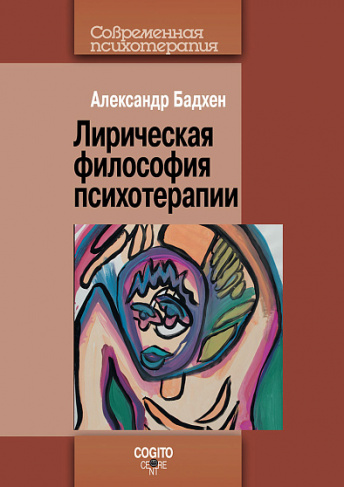 Лирическая философия психотерапии. 2-ое издание