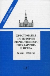 Хрестоматия по истории отечественного государства и права. Х век - 1917 год: Учебное пособие