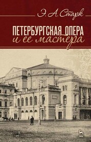 Петербургская опера и её мастера. Учебное пособие. 4-е издание 