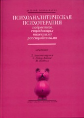 Психоаналитическая психотерапия подростков, страдающих тяжелыми расстройствами