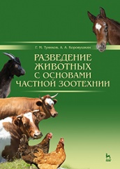 Разведение животных с основами частной зоотехнии. Учебник 2-е изд