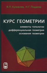 Курс геометрии: элементы топологии, дифференциальная геометрия, основания геометрии