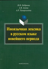 Иноязычная лексика в русском языке новейшего периода