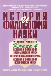История и философия науки. Книга 4. История и философия экономической науки. История и философия права. История и философия исторической науки.