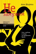 Не замужем. Секс, любовь и семья за пределами брака. 2-е изд.