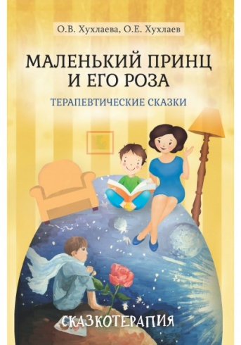 Маленький принц и его роза. Терапевтические сказки. Сказкотерапия