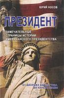 Президент. Замечательные страницы истории американского президенства от Джорджа Вашингтона до Барака Обамы