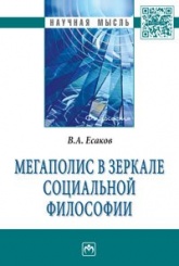 Мегаполис в зеркале социальной философии: Монография