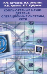 Компьютерные науки. Деревья, операционные системы, сети