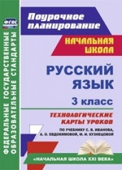 Русския язык. 3 класс: технологические карты уроков по учебннику Иванова С.В. Евдокимовой М.И. Кузнецовой М.И.
