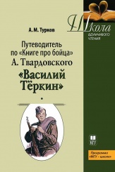 Путеводитель по «Книге про бойца» А. Твардовского «Василий Теркин». Учебное пособие